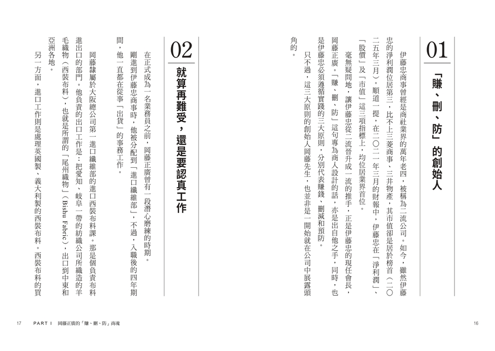 伊藤忠商法：日本商社霸主伊藤忠「賺、刪、防」的不傳之祕，81個讓巴菲特重押五十年的商戰哲學