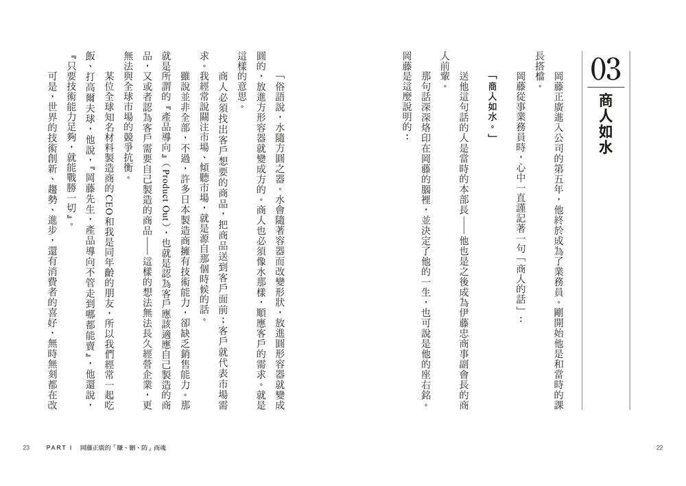 伊藤忠商法：日本商社霸主伊藤忠「賺、刪、防」的不傳之祕，81個讓巴菲特重押五十年的商戰哲學