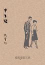 半生緣【張愛玲逝世30週年紀念‧毛邊精裝限量版】