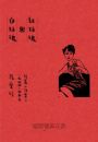 紅玫瑰與白玫瑰【張愛玲逝世30週年紀念‧毛邊精裝限量版】：短篇小說集二　1944～45年