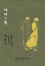 傾城之戀【張愛玲逝世30週年紀念‧毛邊精裝限量版】：短篇小說集一　1943年