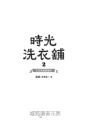 時光洗衣舖2：今日失物招領中【限量香氛書籤贈品版】