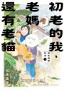 初老的我、老媽還有老貓：母女同居生活1