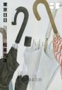 東京日日3（限量贈品版：加贈飄呀飄雨傘PP資料套）