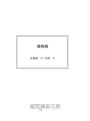 擦除：奧斯卡得獎電影《美式小說》原著