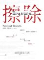 擦除：奧斯卡得獎電影《美式小說》原著