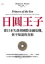 日圓王子：從日本失落到國際金融危機，你不知道的真相