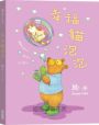 幸福貓泡泡（精裝限量贈品版）