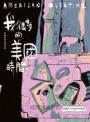 我很多的美國時間American Overtime：水晶孔的生活日誌