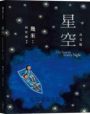 星空【台文版】(首刷限量贈送「燦爛星空資料夾」)