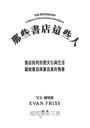 那些書店這些人:書店如何形塑文化與生活,獻給書店與書店員的情書