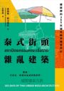 泰式街頭雜亂建築：建築師的365天城市散步速寫手記