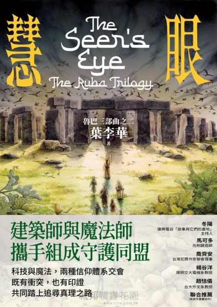 慧眼：魯巴三部曲之二