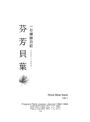 芬芳貝葉：一行禪師日記：1962-1966