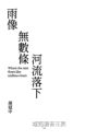 胡冠中作品集：水裡的回音＋雨像無數條河流落下