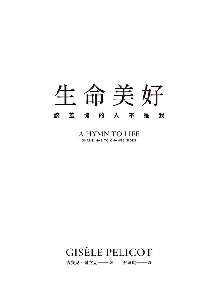 生命美好:該羞愧的人不是我