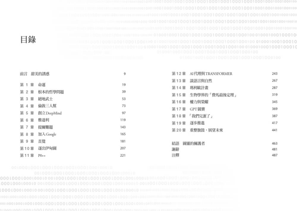 無限機器Gemini推手哈薩比斯的超級智慧長征