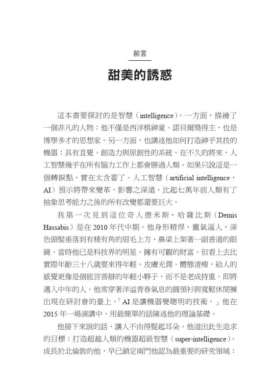 無限機器Gemini推手哈薩比斯的超級智慧長征