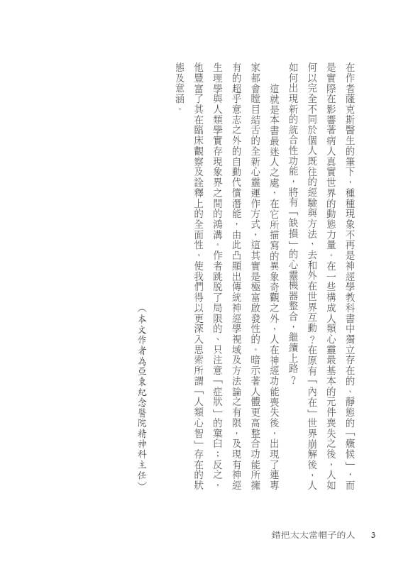 錯把太太當帽子的人（印簽典藏版）