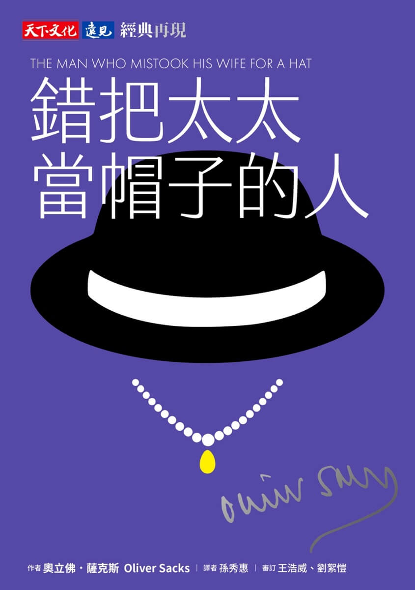 錯把太太當帽子的人（印簽典藏版）