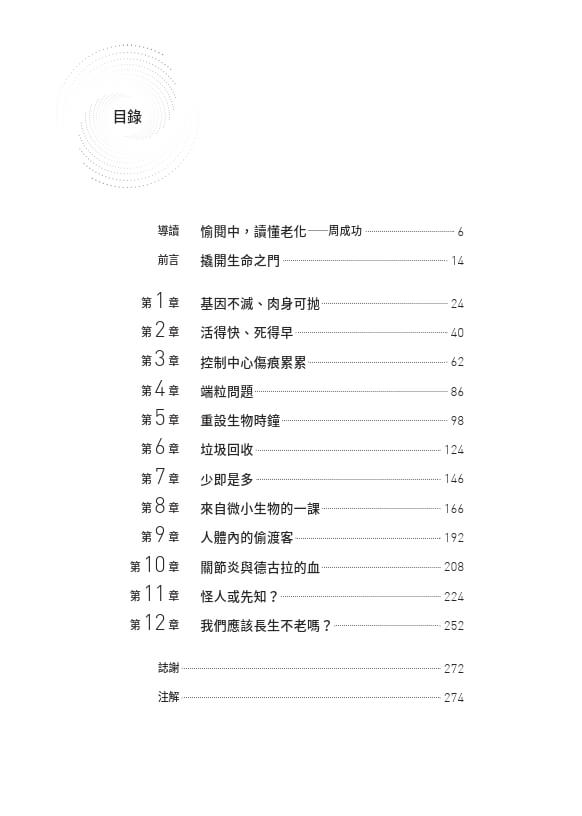老化可以改變嗎？：探討衰老的機制與永生的可能