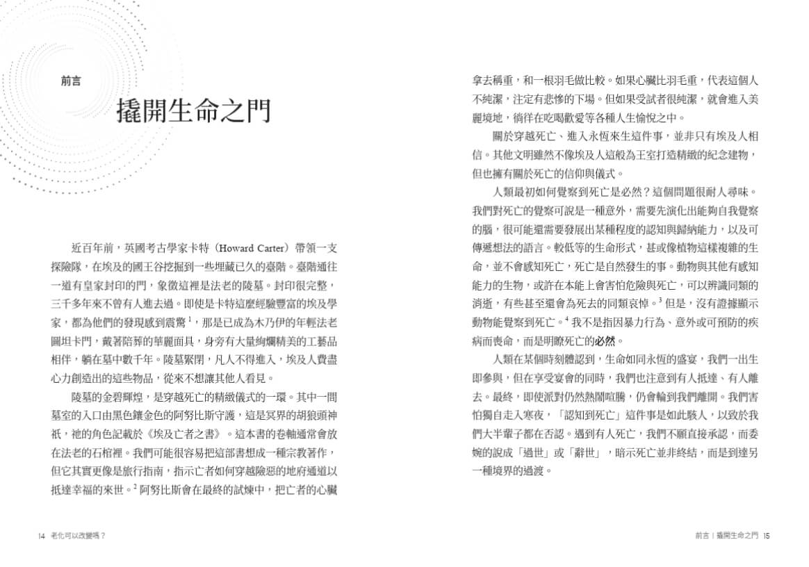 老化可以改變嗎？：探討衰老的機制與永生的可能