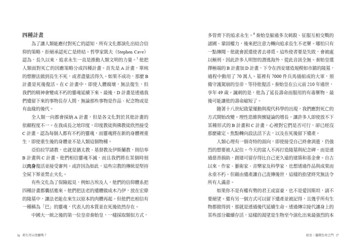 老化可以改變嗎？：探討衰老的機制與永生的可能