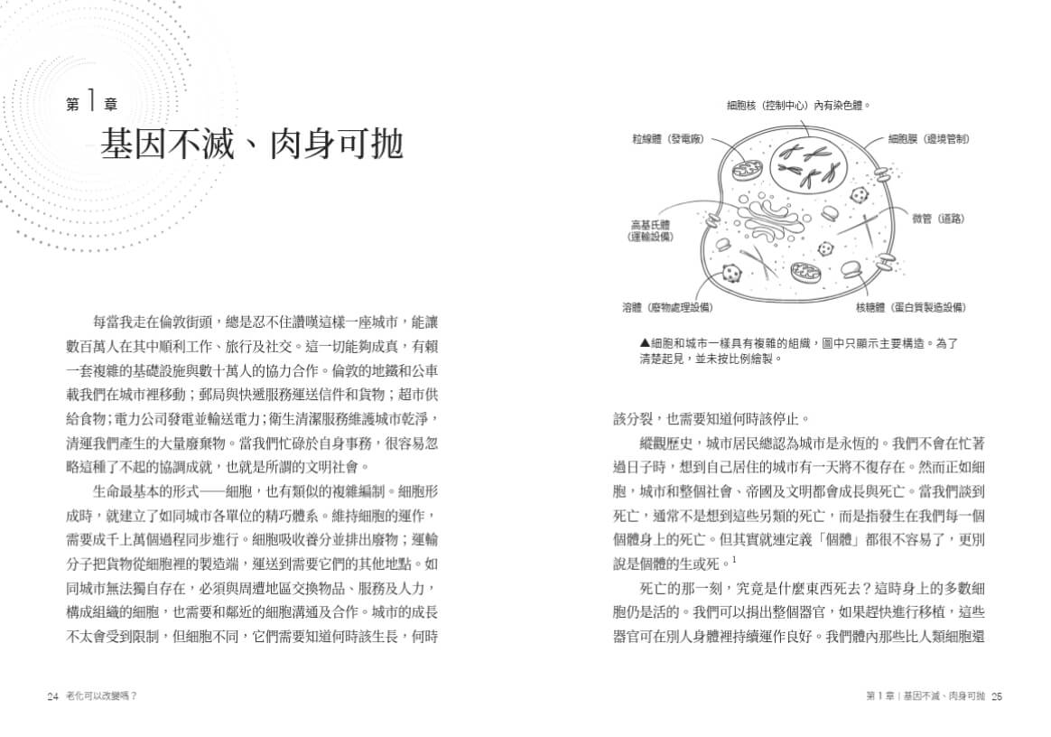 老化可以改變嗎？：探討衰老的機制與永生的可能