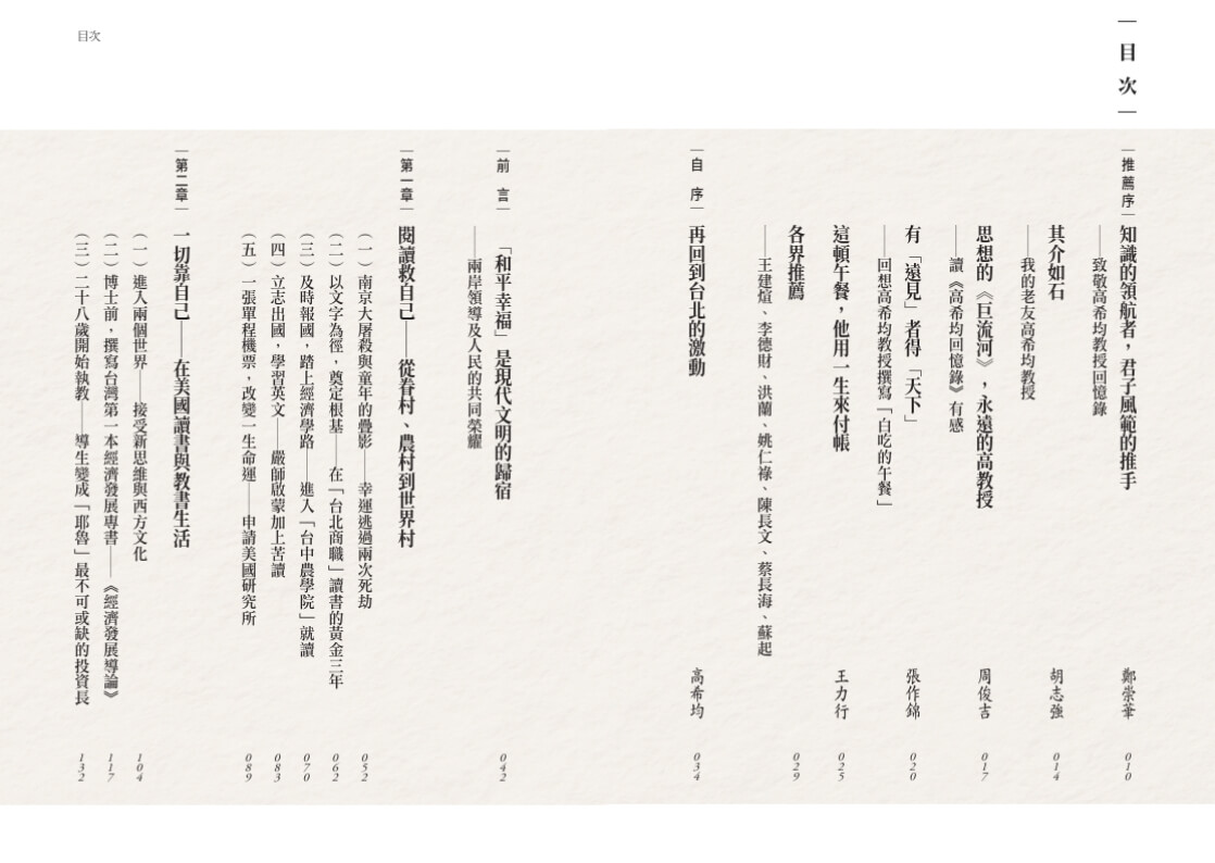 高希均回憶錄【增訂版】：從「天下哪有白吃午餐」到「和平幸福」