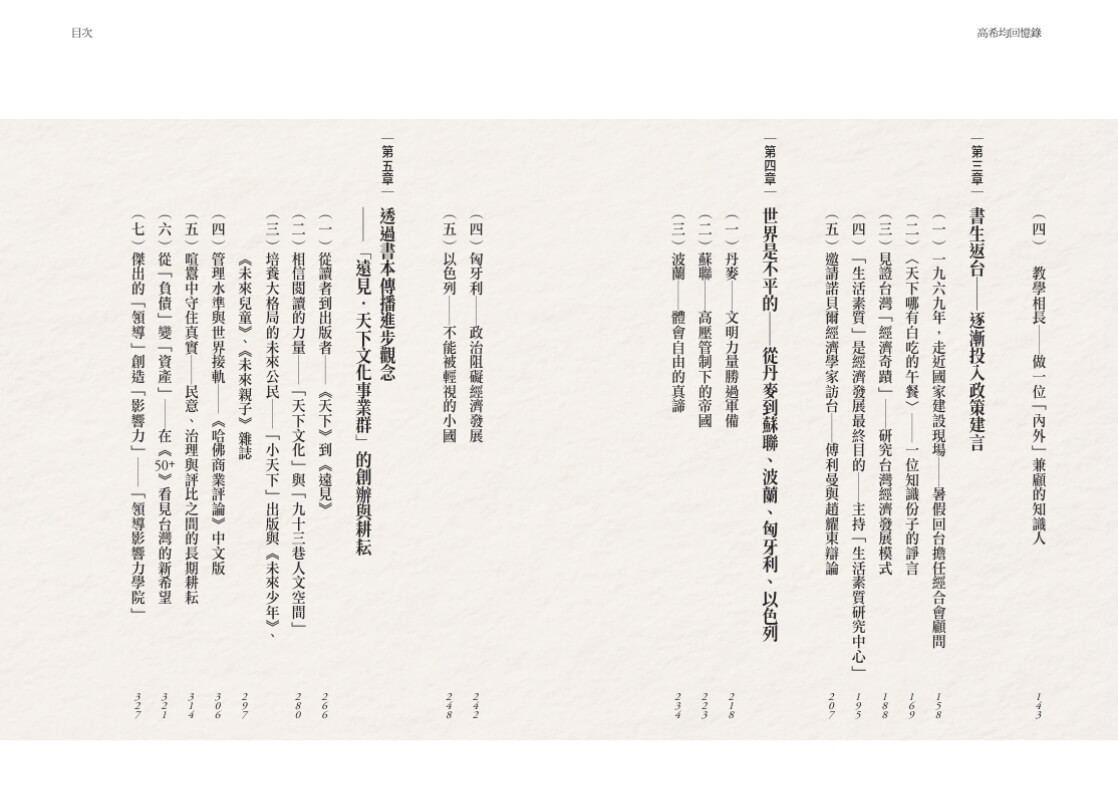 高希均回憶錄【增訂版】：從「天下哪有白吃午餐」到「和平幸福」