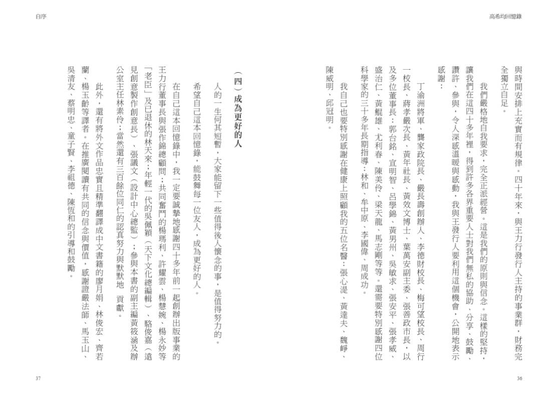 高希均回憶錄【增訂版】：從「天下哪有白吃午餐」到「和平幸福」