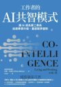 工作者的AI共智模式：讓AI成為第二專長，加速專業升級，重塑競爭優勢