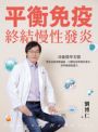 平衡免疫，終結慢性發炎：功能醫學名醫帶你重新理解過敏、自體免疫與慢性發炎，校準健康防護力