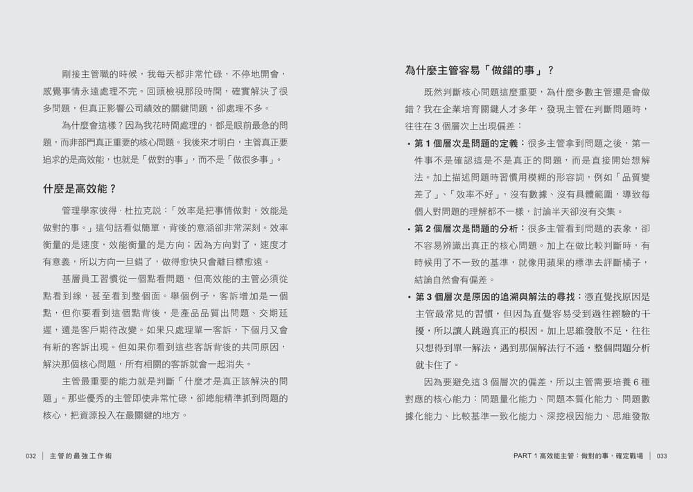 主管的最強工作術:向台積電學管理,18個系統化思考工具,帶你做對、做快、做得更好!