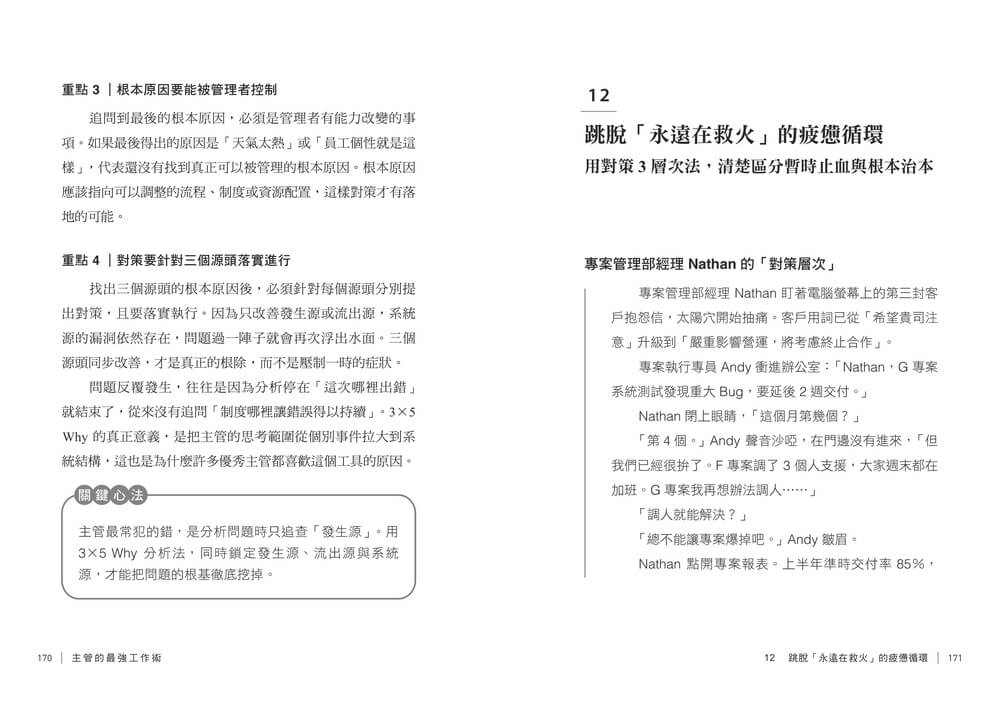 主管的最強工作術:向台積電學管理,18個系統化思考工具,帶你做對、做快、做得更好!