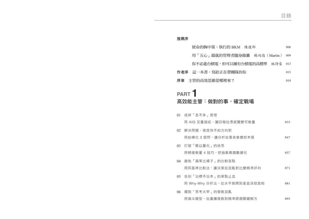 主管的最強工作術:向台積電學管理,18個系統化思考工具,帶你做對、做快、做得更好!