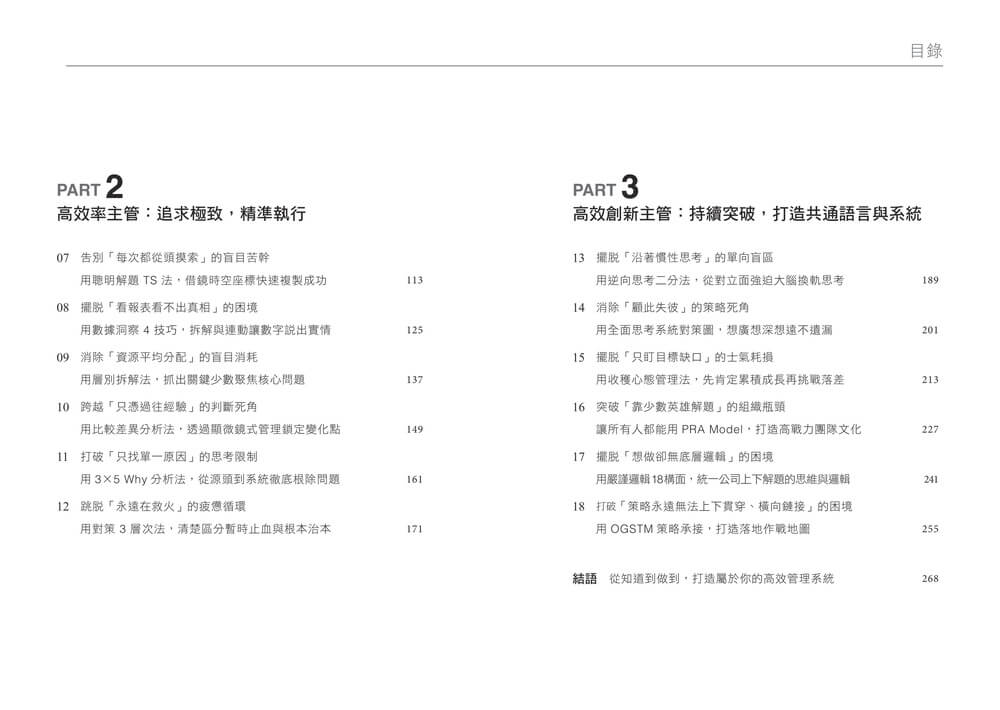 主管的最強工作術:向台積電學管理,18個系統化思考工具,帶你做對、做快、做得更好!