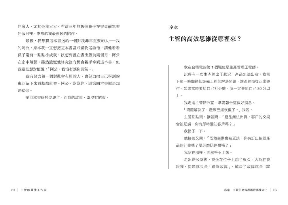 主管的最強工作術:向台積電學管理,18個系統化思考工具,帶你做對、做快、做得更好!