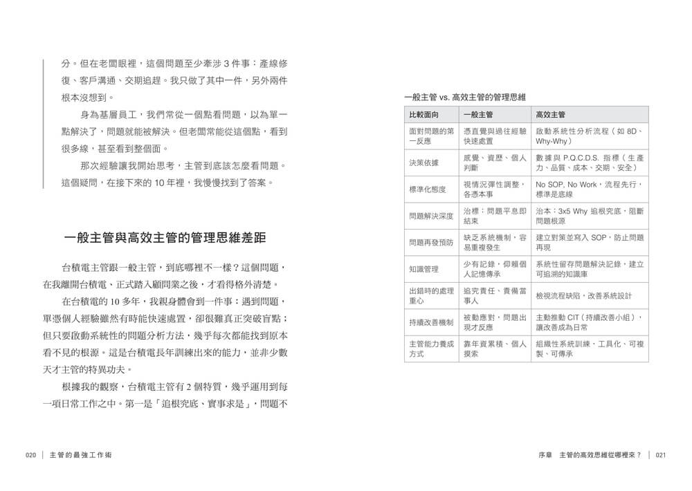 主管的最強工作術:向台積電學管理,18個系統化思考工具,帶你做對、做快、做得更好!