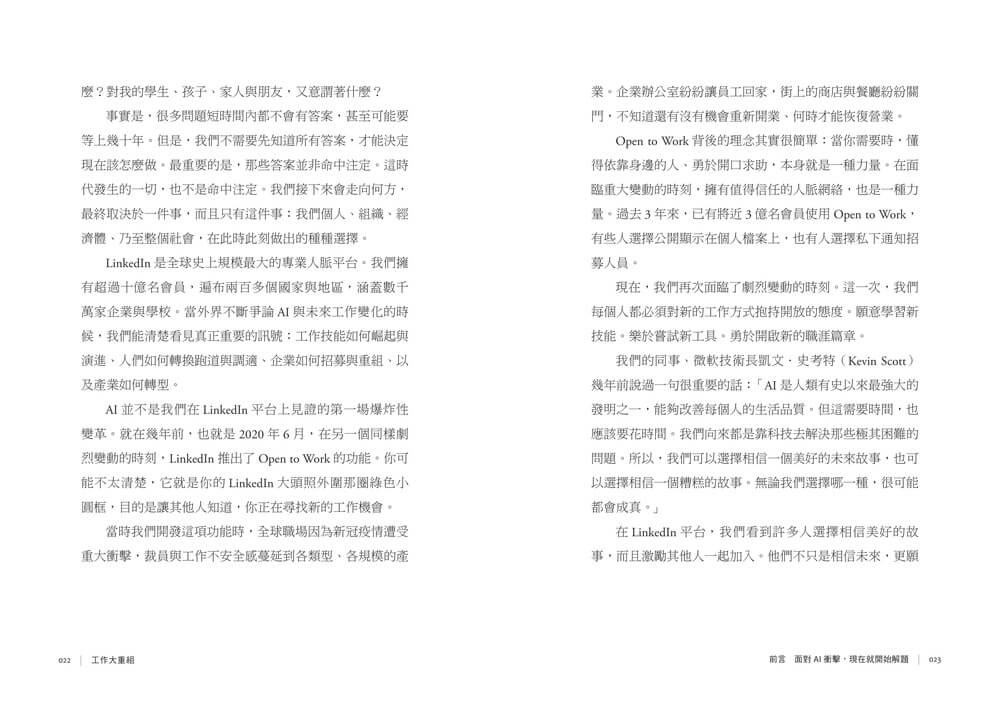 工作大重組:LinkedIn全球趨勢洞察──AI浪潮下的技能洗牌、職涯轉向與組織新秩序