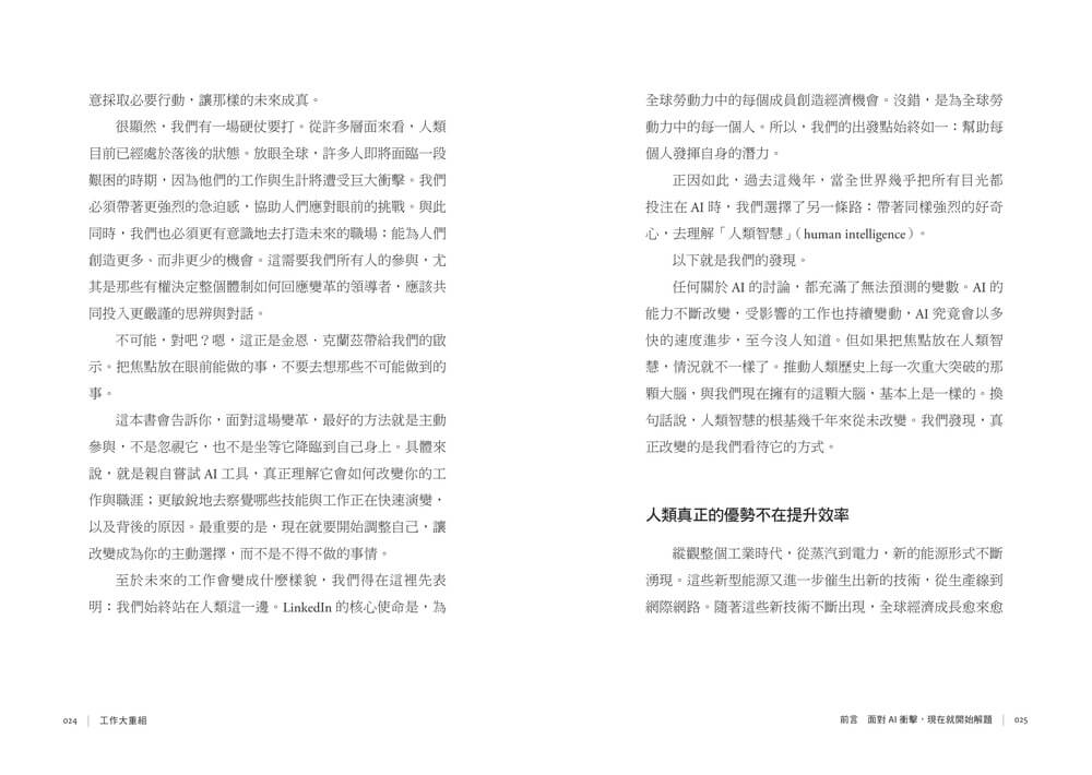 工作大重組:LinkedIn全球趨勢洞察──AI浪潮下的技能洗牌、職涯轉向與組織新秩序