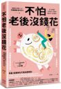 不怕老後沒錢花：從有錢定期定額開始，把握基本退休現金流，讓普通人打造未來靠山的小資理財法