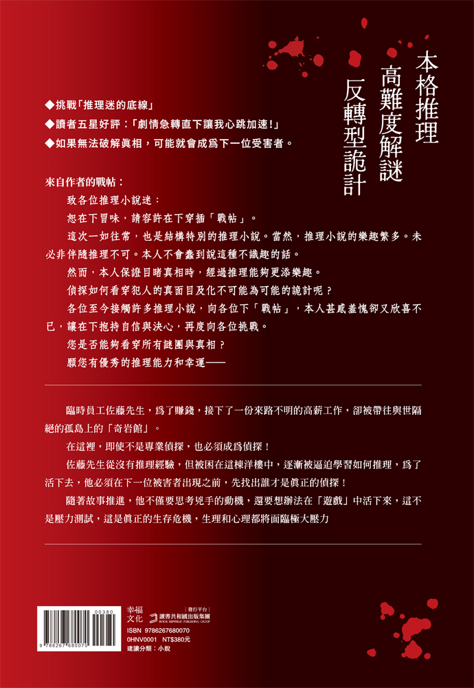 超完美鬥智推理套書─《奇岩館殺人案》＋《我已經準備好復仇了》★附著名插畫家光宗薰繪製封面明信片一張