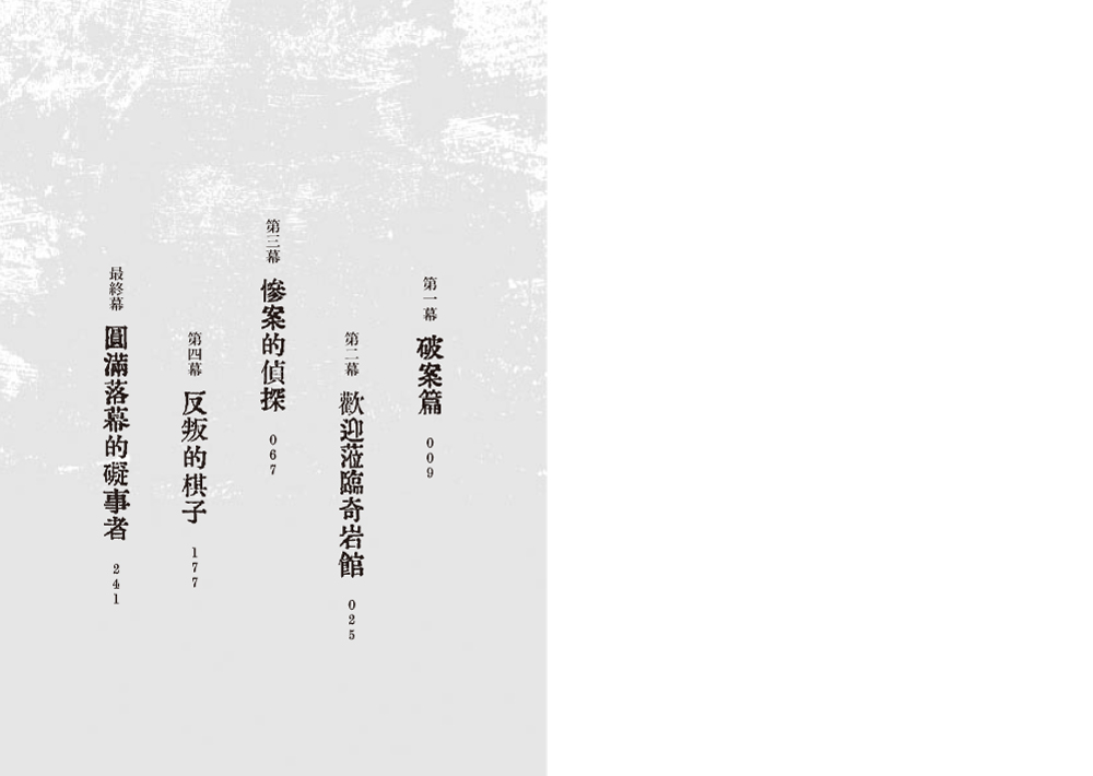 超完美鬥智推理套書─《奇岩館殺人案》＋《我已經準備好復仇了》★附著名插畫家光宗薰繪製封面明信片一張