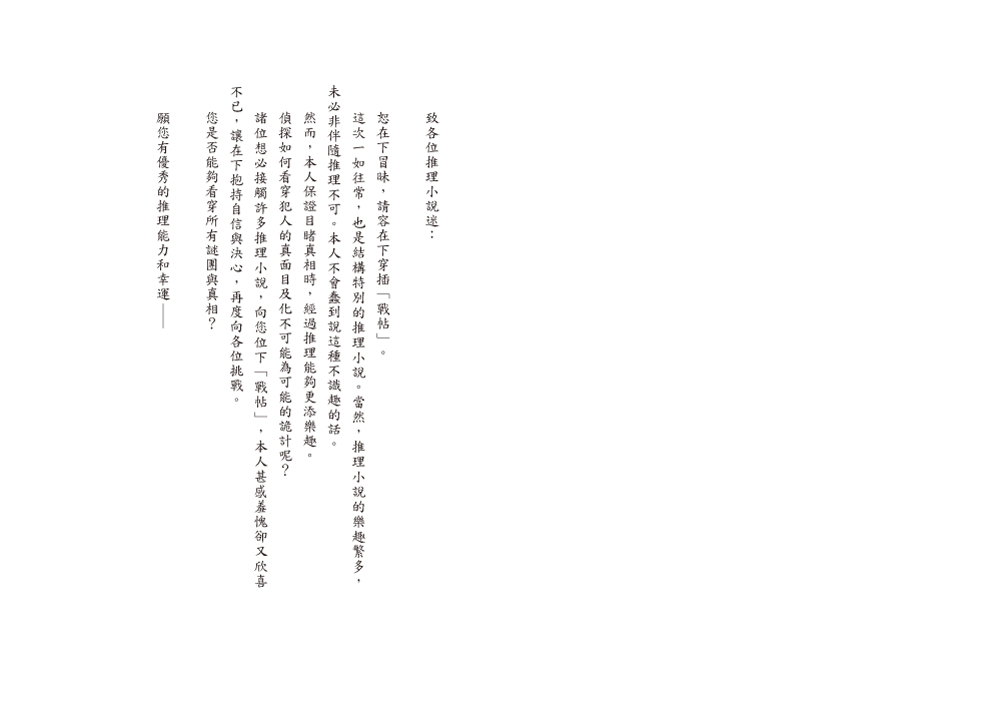 超完美鬥智推理套書─《奇岩館殺人案》＋《我已經準備好復仇了》★附著名插畫家光宗薰繪製封面明信片一張