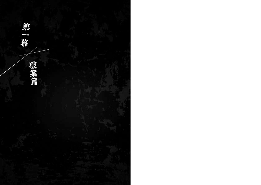 超完美鬥智推理套書─《奇岩館殺人案》＋《我已經準備好復仇了》★附著名插畫家光宗薰繪製封面明信片一張