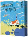 遙遠的布萊梅：直木賞百萬暢銷作家重松清，出道31年，重磅療癒之作！