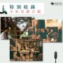 在燈暗的時候唱歌給自己聽：淺堤樂團主唱蔡依玲，首本散文創作