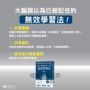 成為「頭腦好的人」的高效學習法:經「心理學」與「腦科學」實證,正確使用大腦的學習法