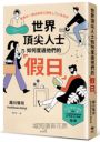世界頂尖人士如何度過他們的「假日」：被媒體譽為一年之初的必讀之書，引發壓倒性話題